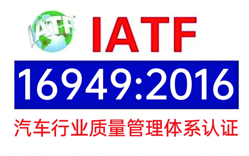 維視公司通過了IATF16949質量管理體系認證