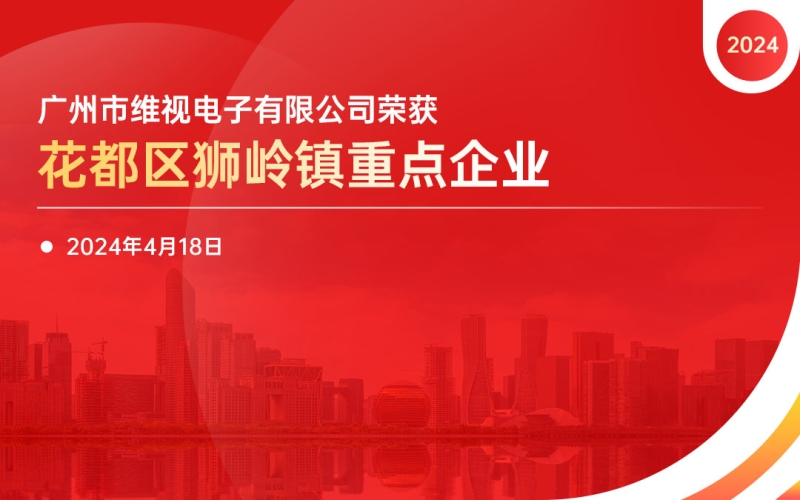 榮耀再現 - 維視電子榮獲“花都區獅嶺鎮重點企業”稱號，連續兩年彰顯行業領軍實力！