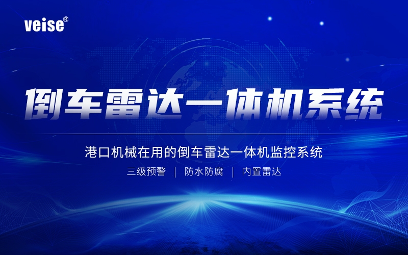 強勢曝光 - 港口機械在用的倒車雷達一體機監控系統！