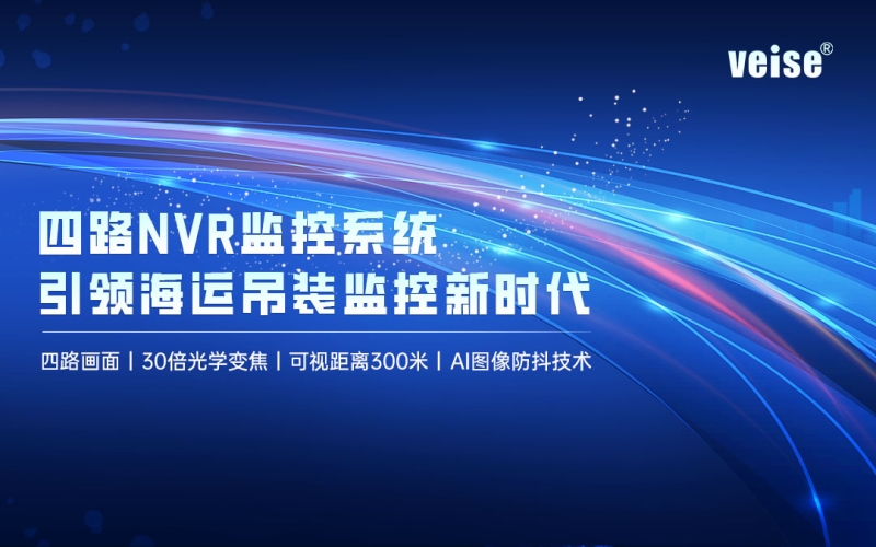 海上安全新紀元：四路NVR監控系統，引領海運吊裝監控新時代